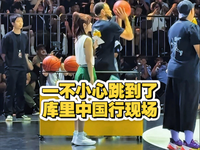 【泱泱】一不小心跳到了库里中国行现场