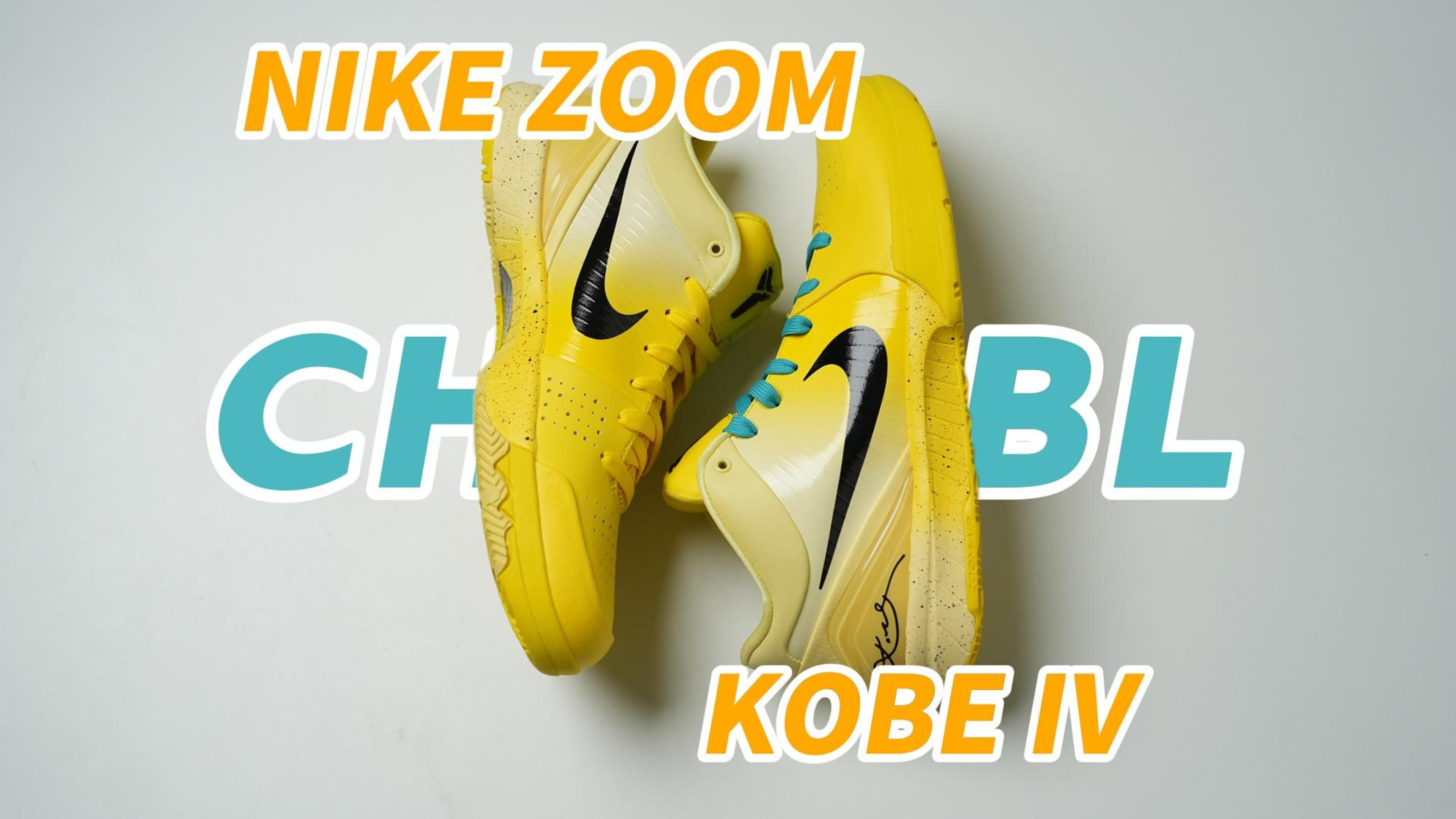 Nike Zoom Kobe 4 CHBL：一生只有一次的耐高，聚光灯下的胜者为
