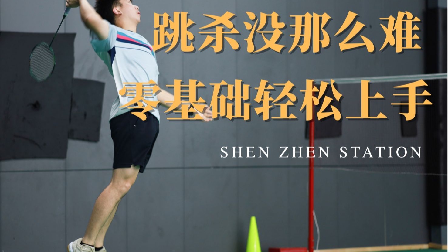 跳杀教学