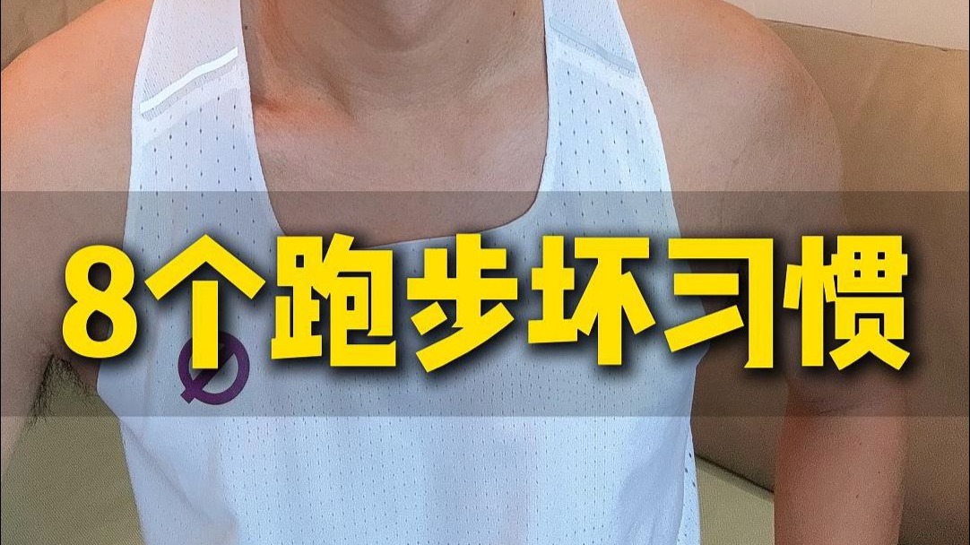 8个跑步坏习惯