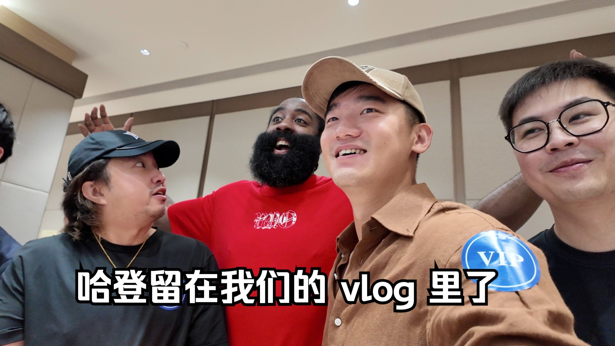 哈登留在我们的 vlog 里了