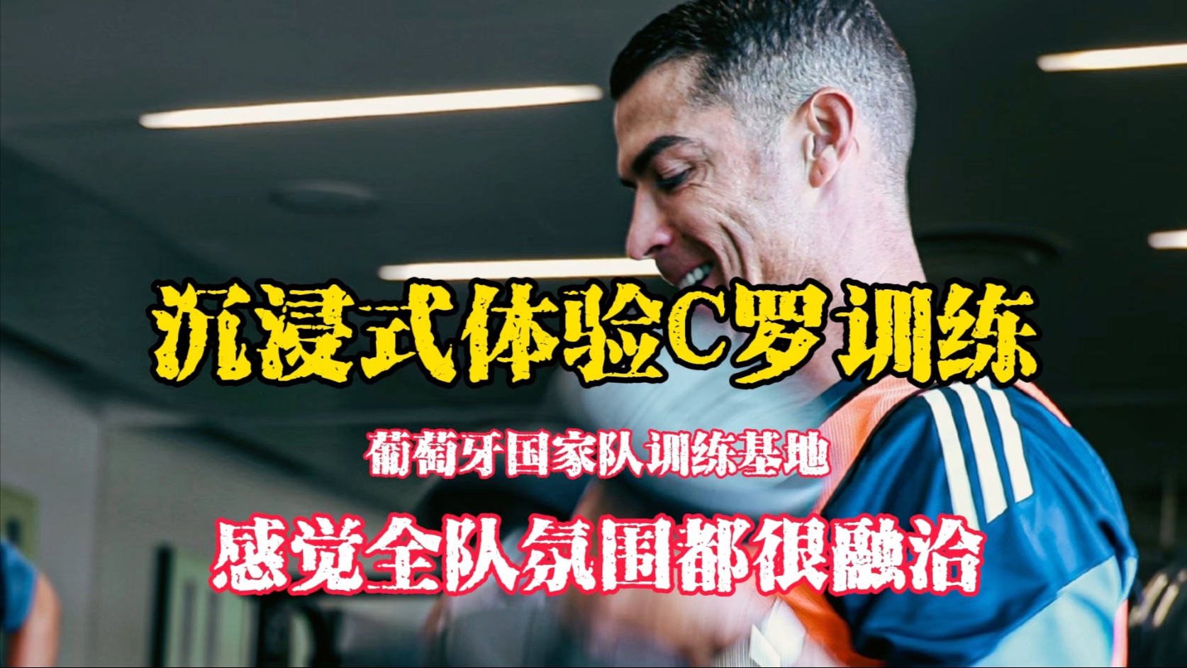 沉浸式体验C罗领衔利雅得胜利全队在葡萄牙国家队训练基地训