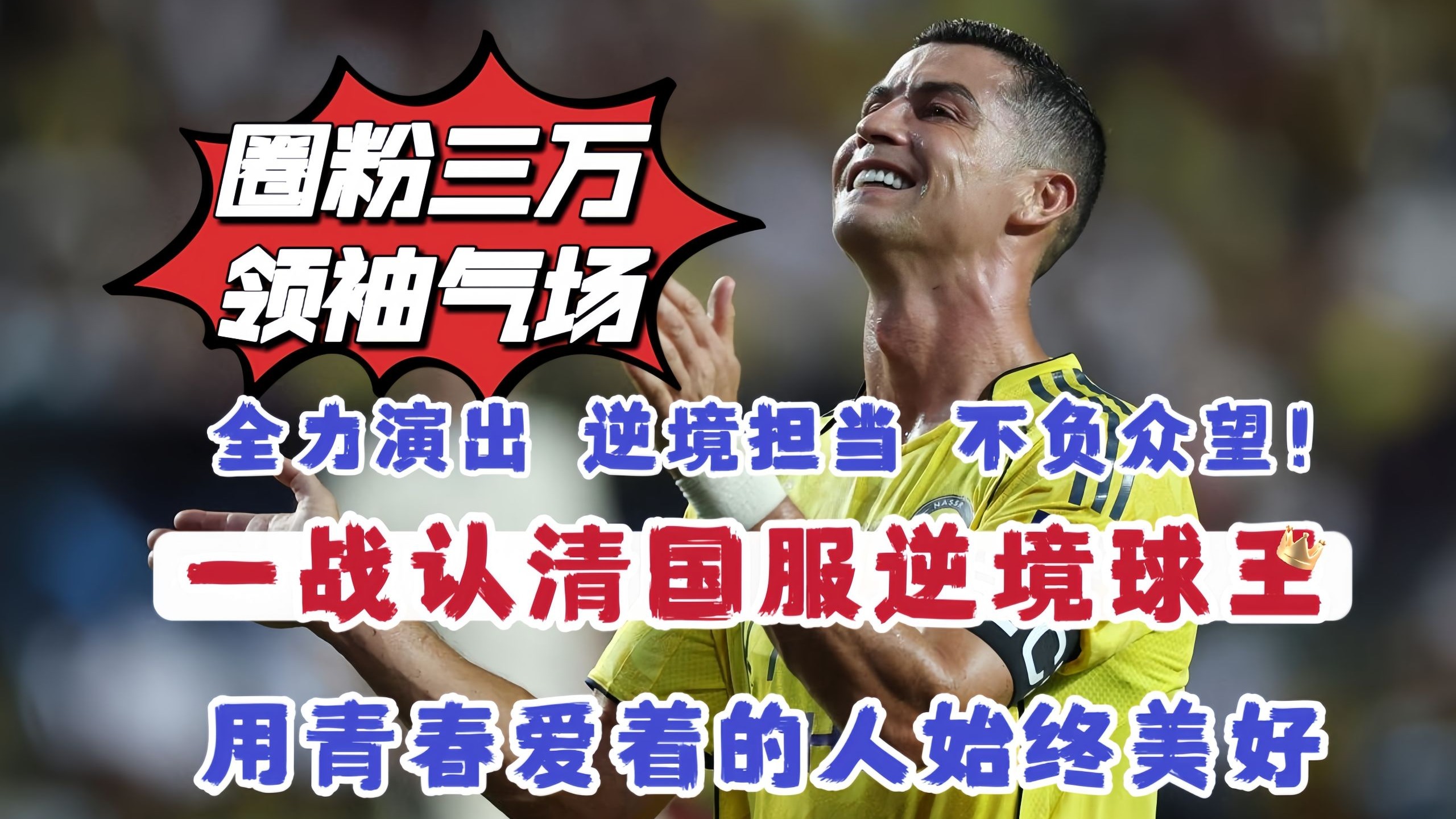 首冠在望！利雅得胜利认清国服逆境球王C罗，神级助攻彰显领袖气