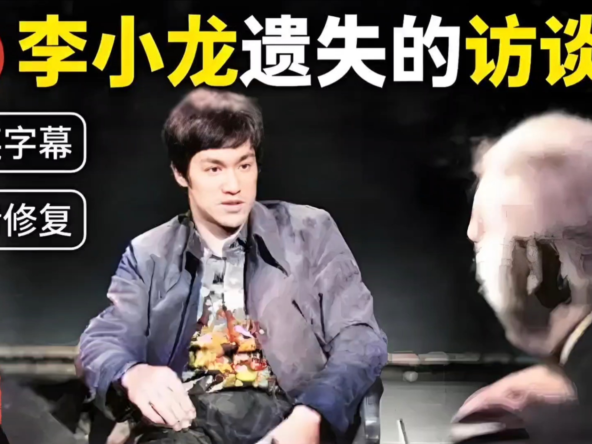 4K修复，李小龙《遗失访谈录》超清修复版，24分钟未公开内容，每一