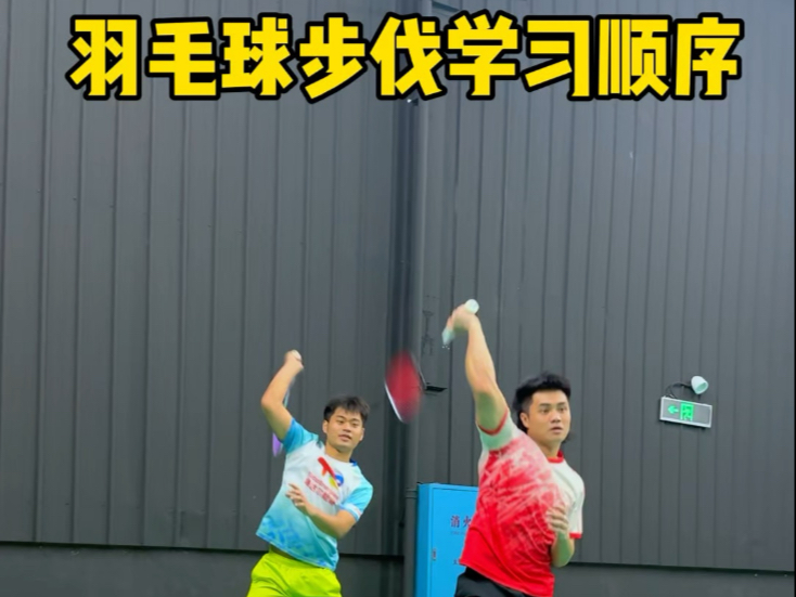 你还在场上乱跑吗？羽毛球步伐学习顺序它来啦！