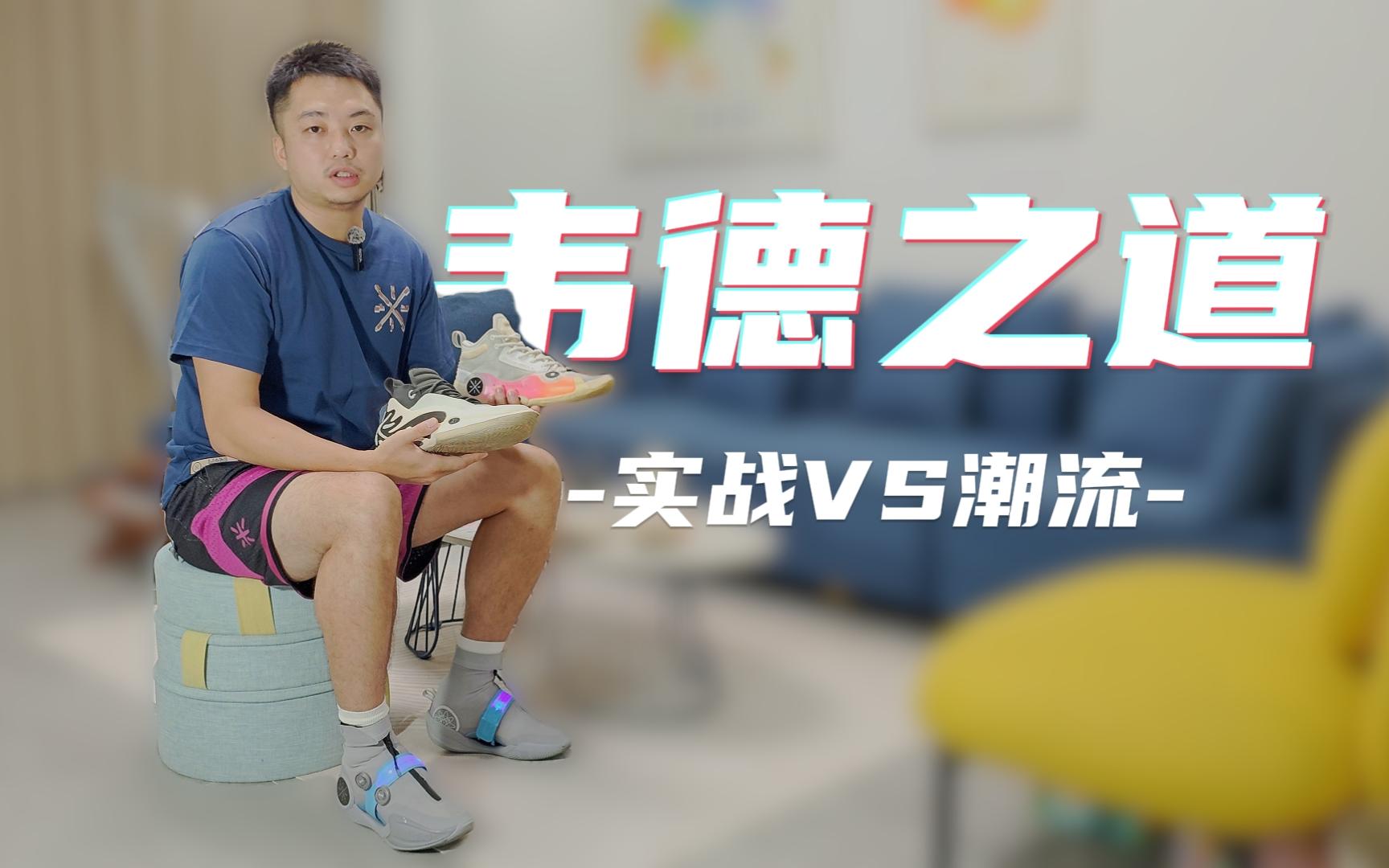 「韦德之道10VS11」实战VS潮流！韦德之道10&11怎么选？170斤小伙