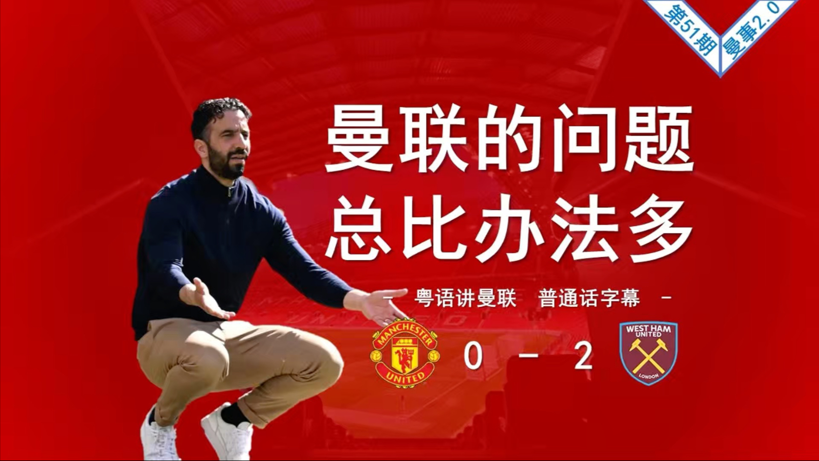 【曼事马后炮】曼联的问题，总是比办法还多