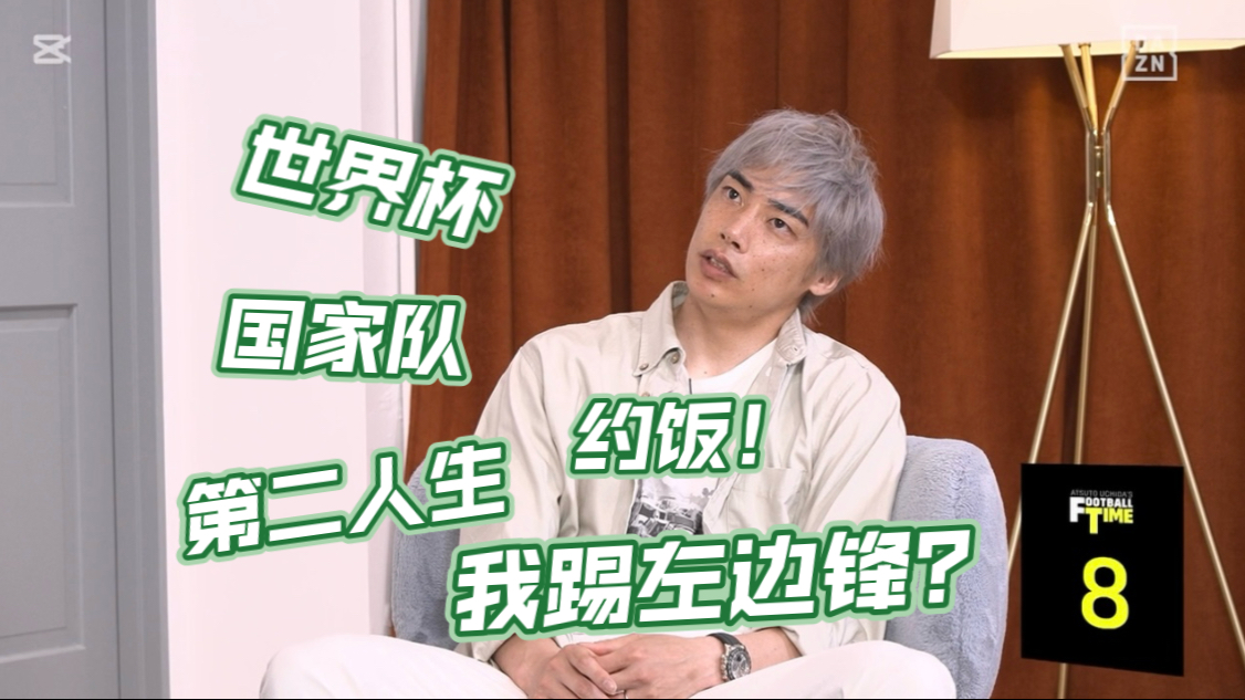 【中字cut】内田篤人的FOOTBALL TIME 伊东纯也篇