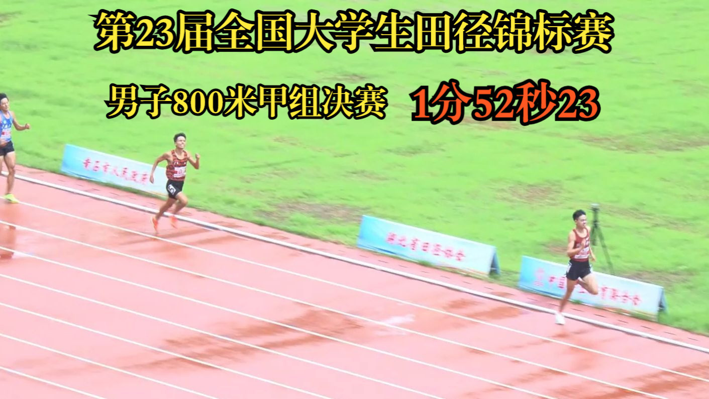 第23届全国大学生田径锦标赛，男子800米甲组决赛-王加淳-1分52