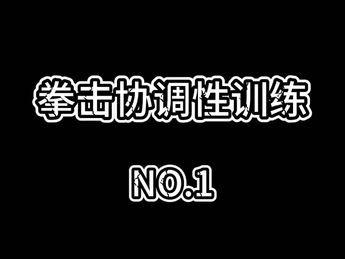 来一组反击组合拳，试一试你的协调性#拳击#摇闪 #日常训练 #协