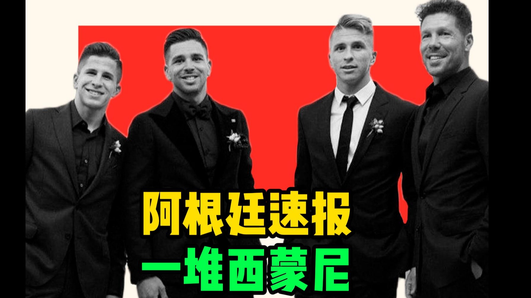 阿根廷速报：梅西肌肉损伤有望替补出战！麦卡、劳塔罗入围金球！科