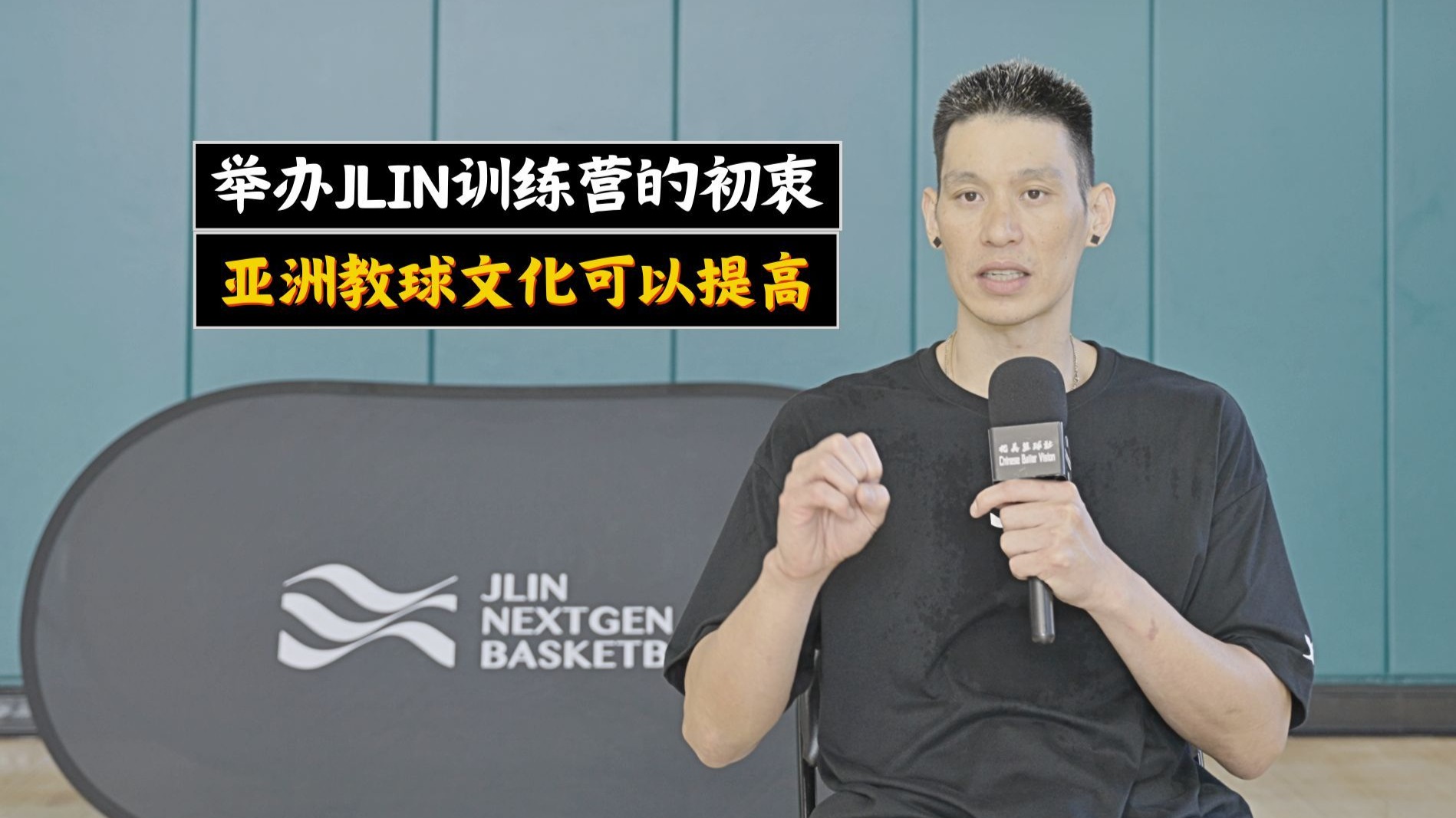 林书豪专访：谈举办训练营初衷，坦言亚洲教球文化可以提高