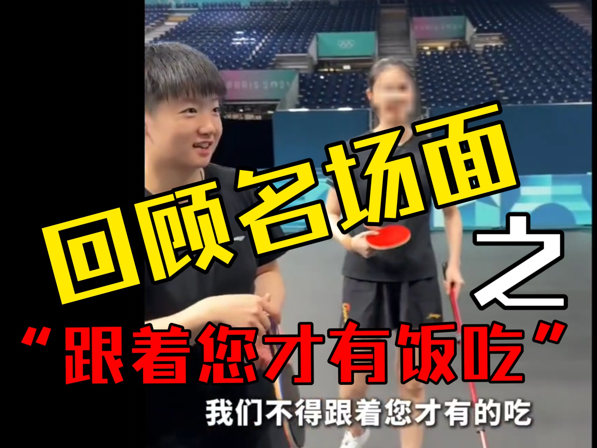 「必看」“跟着您才有饭吃”完整版！
