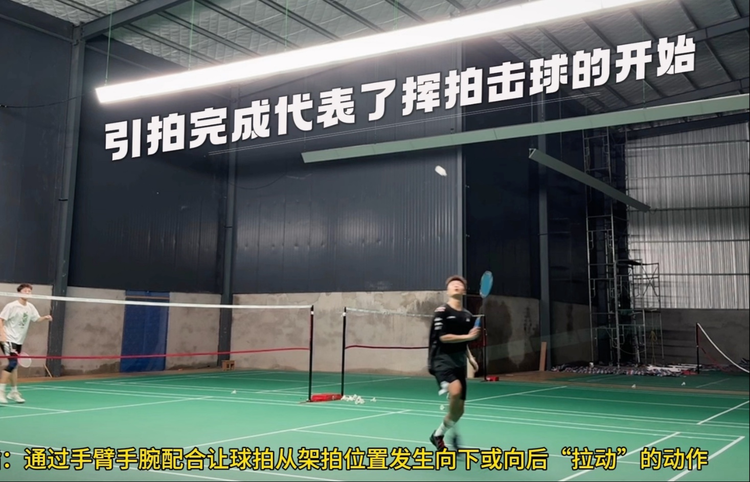 超详细羽毛球停顿假动作教学！为什么你的假动作没效果？为什么总