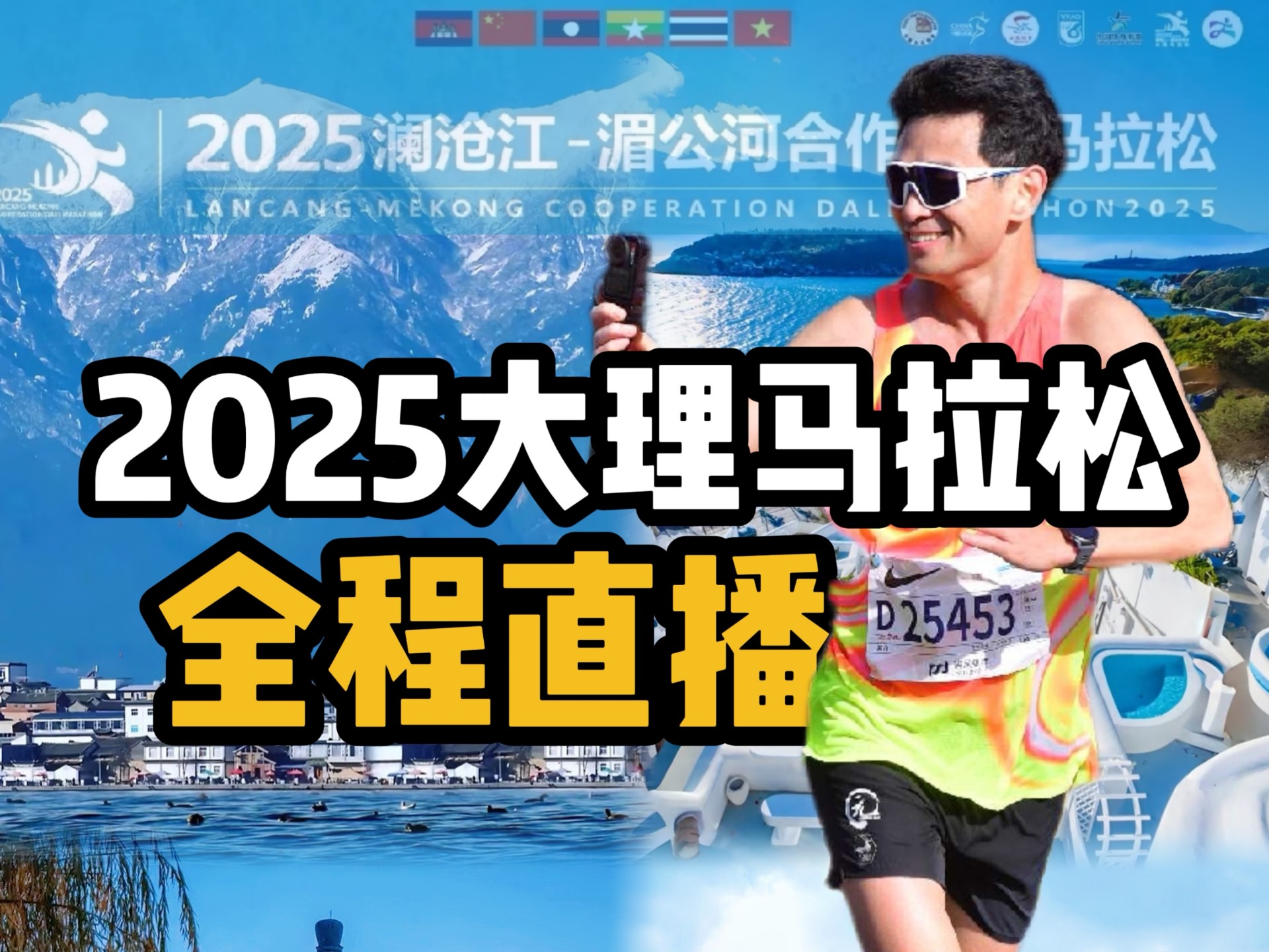 作为赛事体验官，将现场直播2025大理马拉松，全程为400赛段选手