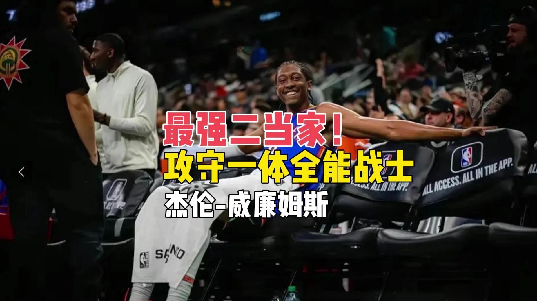 【球员分析】最强二当家!攻守一体全能战士！杰伦-威廉姆斯！