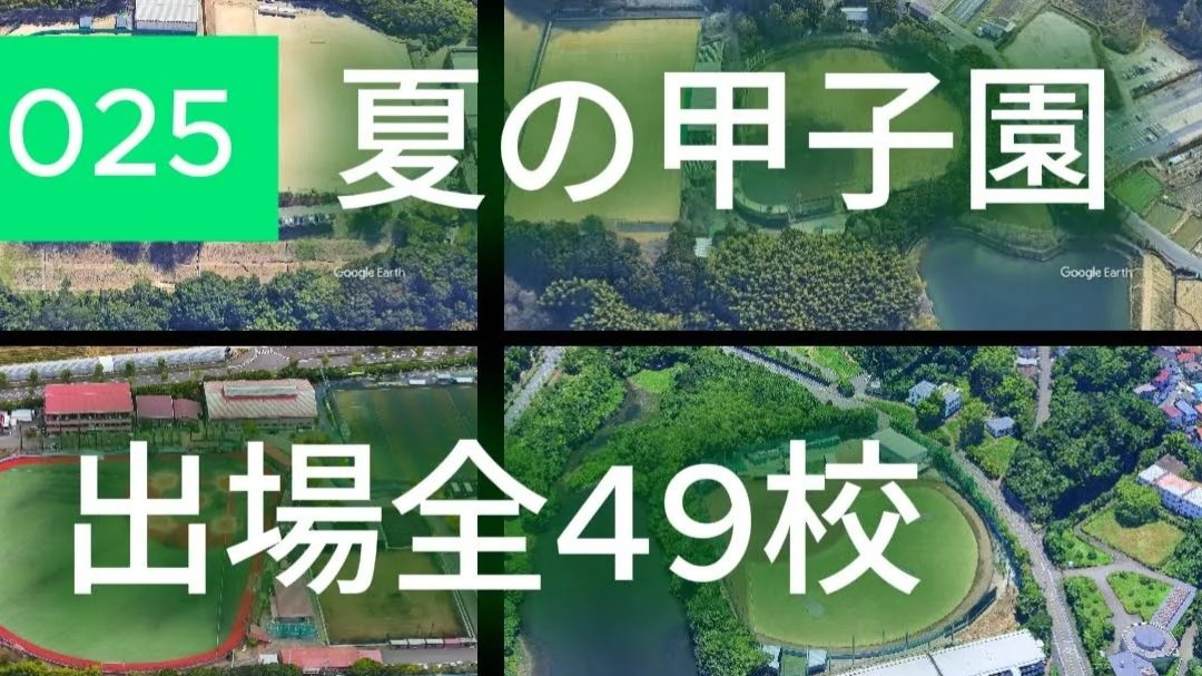 从空中俯瞰49个出场校：夏の甲子園2025-第107回選手権