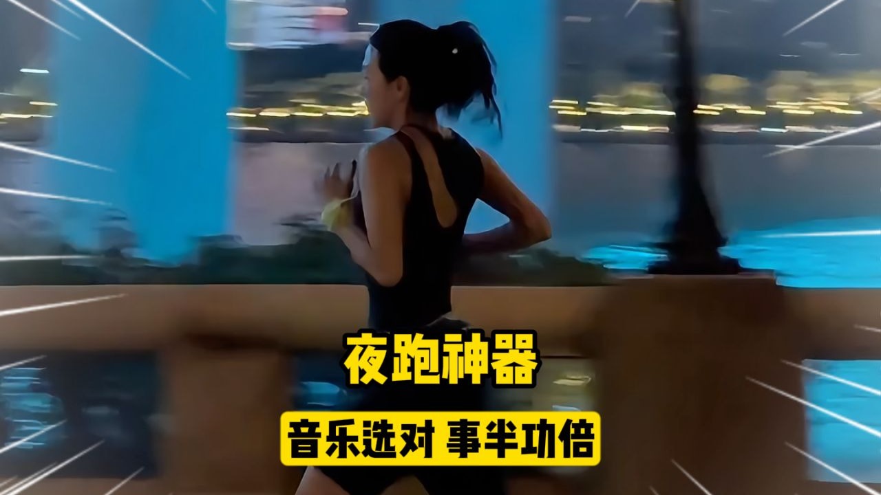 果然音乐选的对，夜跑效果事半功倍
