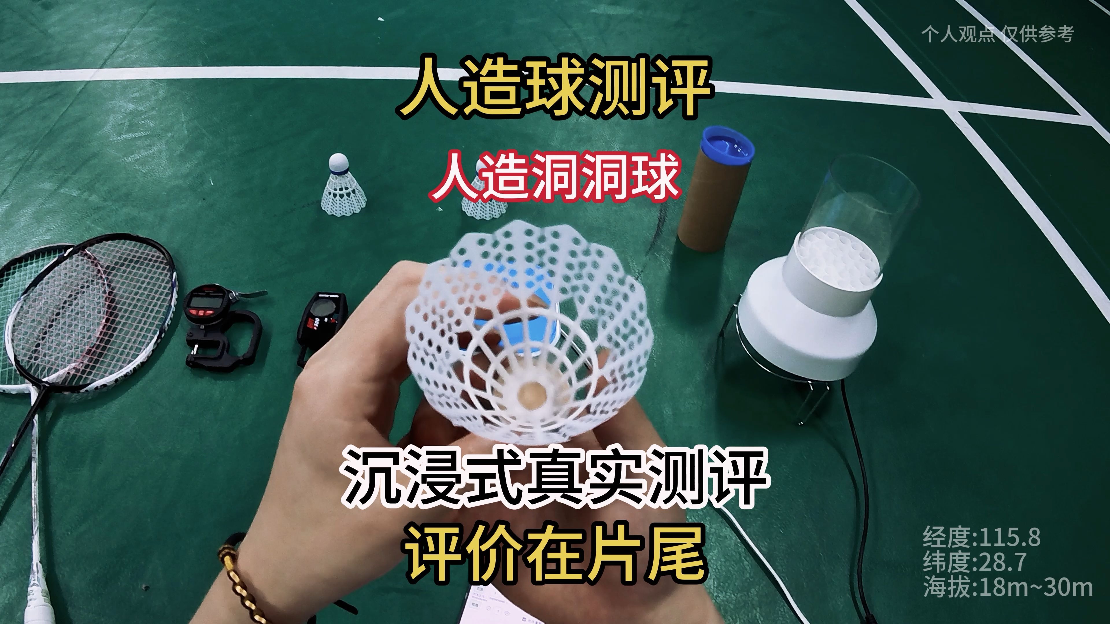 羽球人寻找人造球之洞洞球/22.8米 #羽毛球测评 #沉浸式体验 