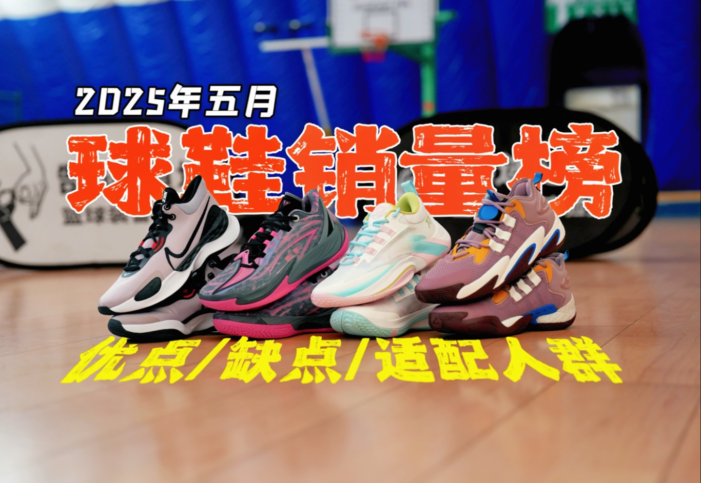 5月球鞋销量榜！缺点、适配分析，买前必看！