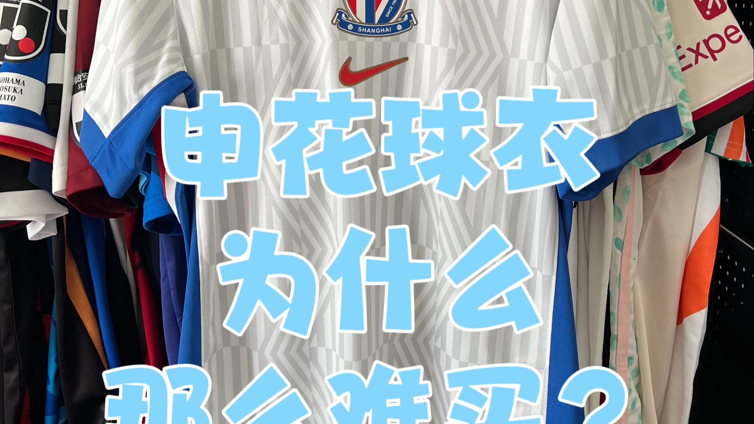 本赛季申花球衣为什么那么难买？