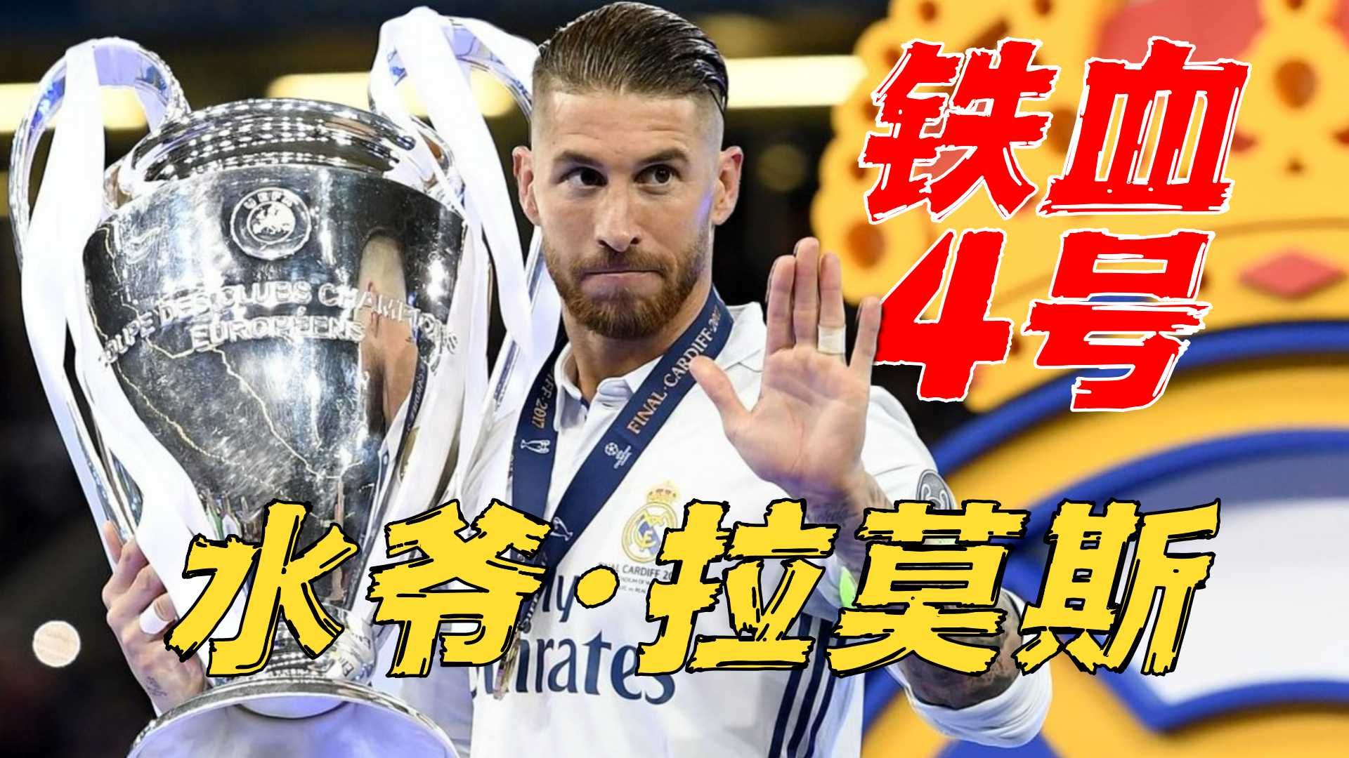 “水爷”拉莫斯：二十年铁血光影，永远的4号传奇