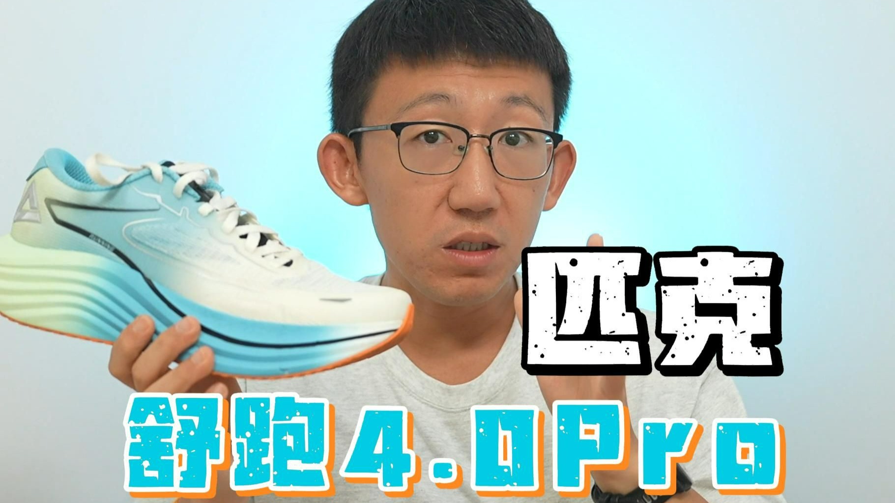 匹克舒跑4.0Pro——轻量透气宽体慢跑