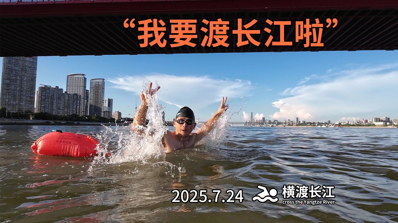 “我要渡长江啦！”