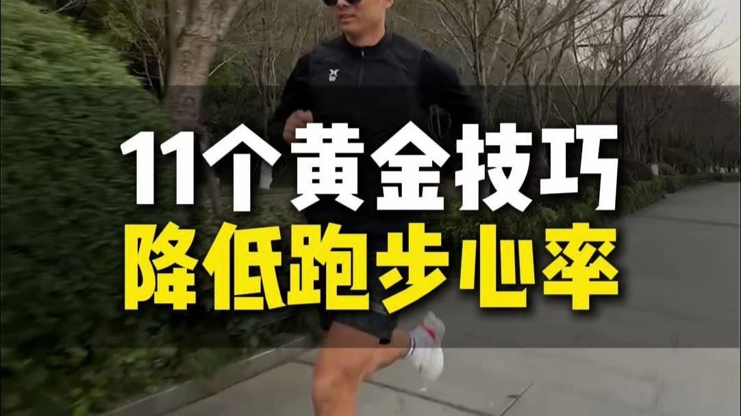 11个黄金技巧 降低跑步心率