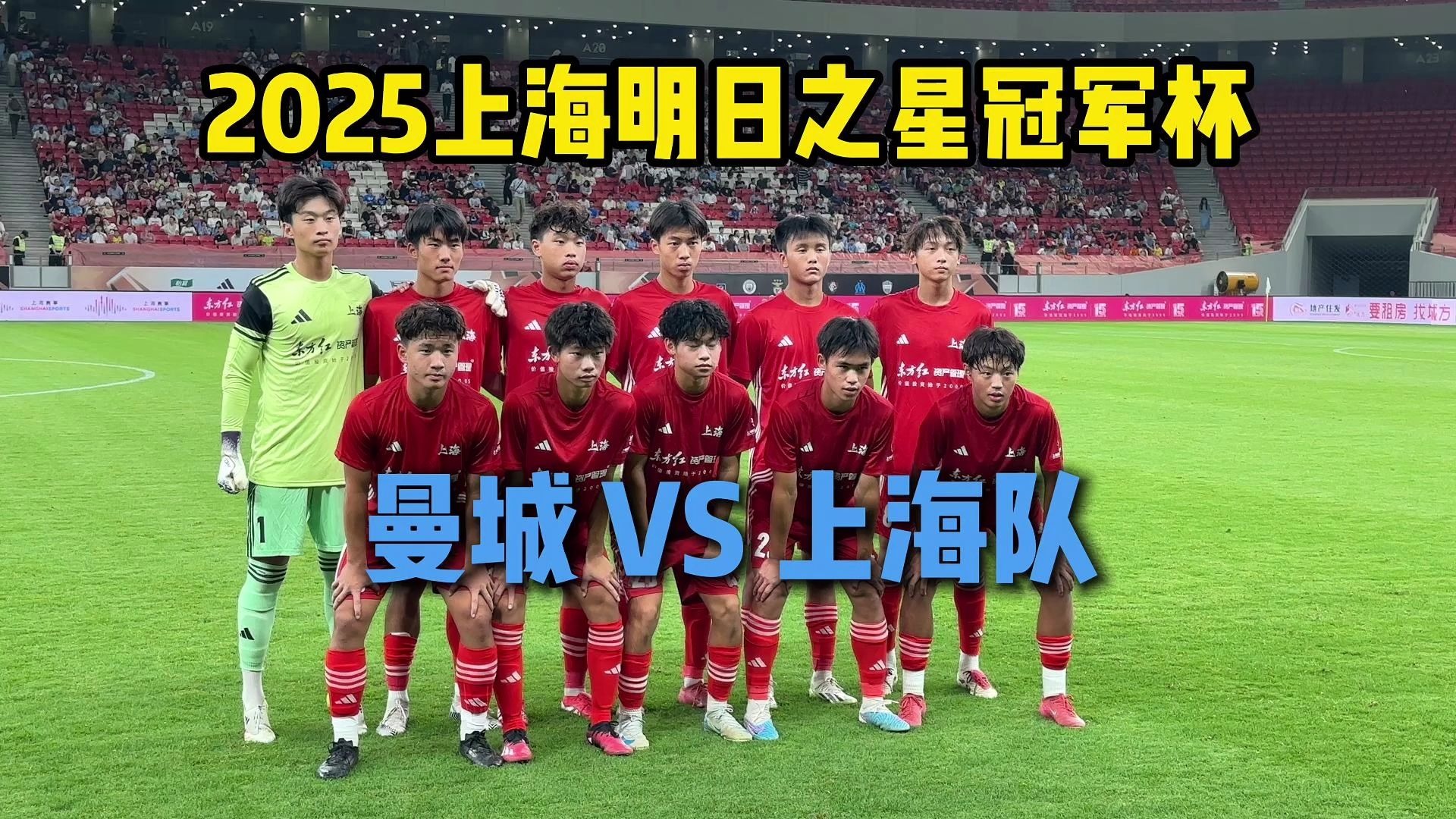 2025上海明日之星冠军杯｜沉浸式观赛VLOG｜曼城VS上海队