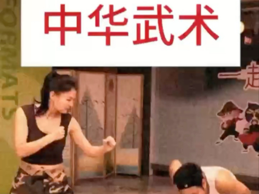 中华武术