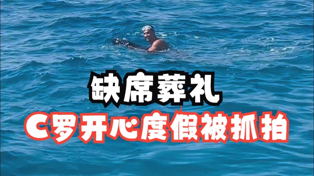 心情愉悦，C罗马略卡度假被游客抓拍