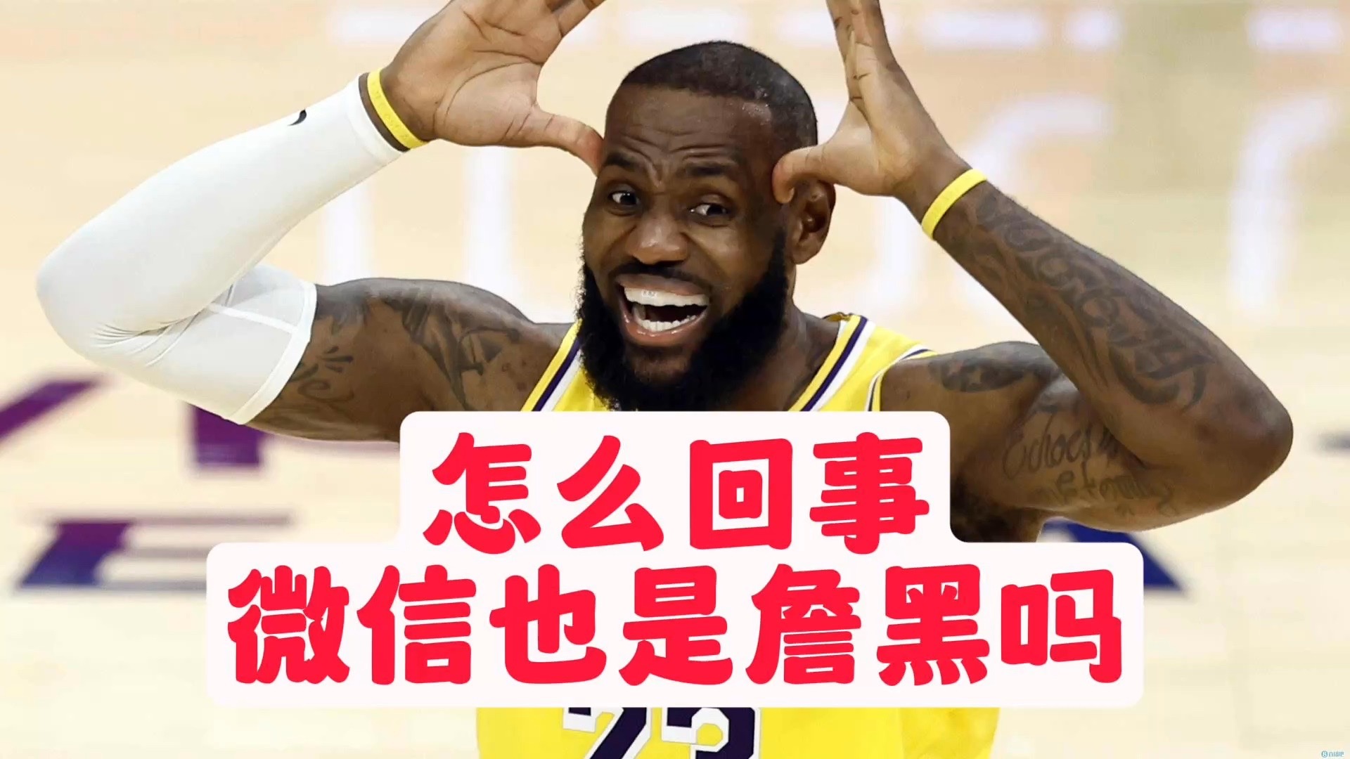 【乐子篮球】微信也是詹黑吗