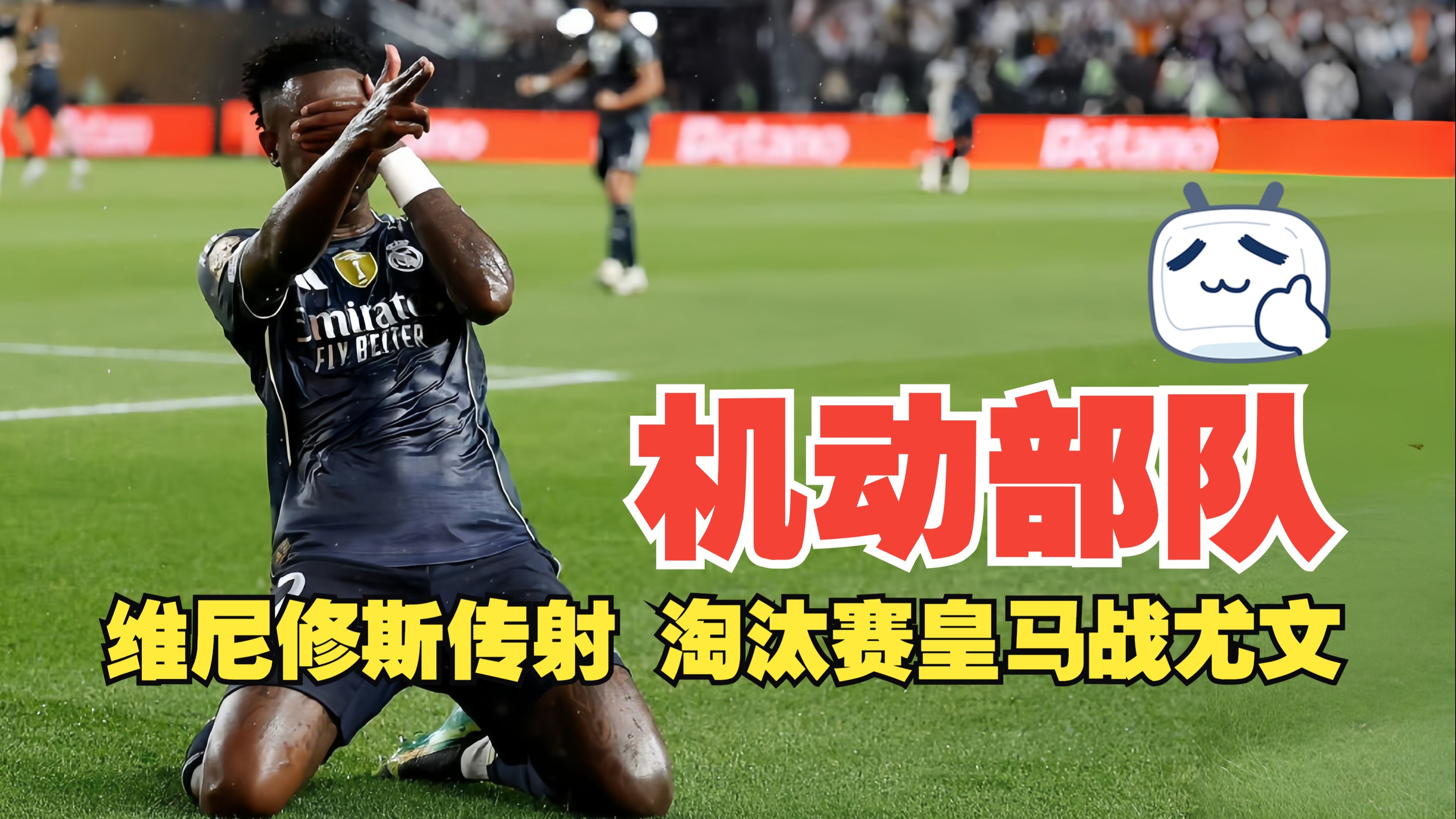机动部队！维尼修斯传射 淘汰赛皇马战尤文 皇马3比0萨尔茨堡红