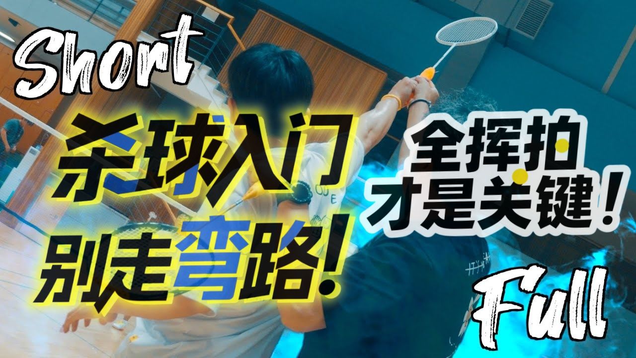 杀球入门别走弯路！全挥拍才是关键！