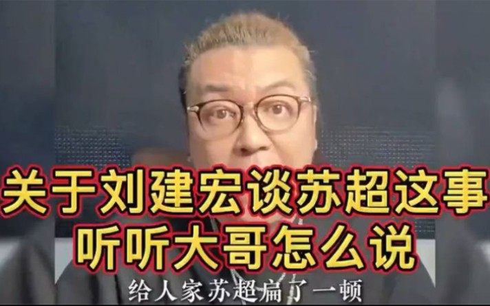 刘建宏怒批苏超：这种踢法羞辱中超！听听大哥怎么说