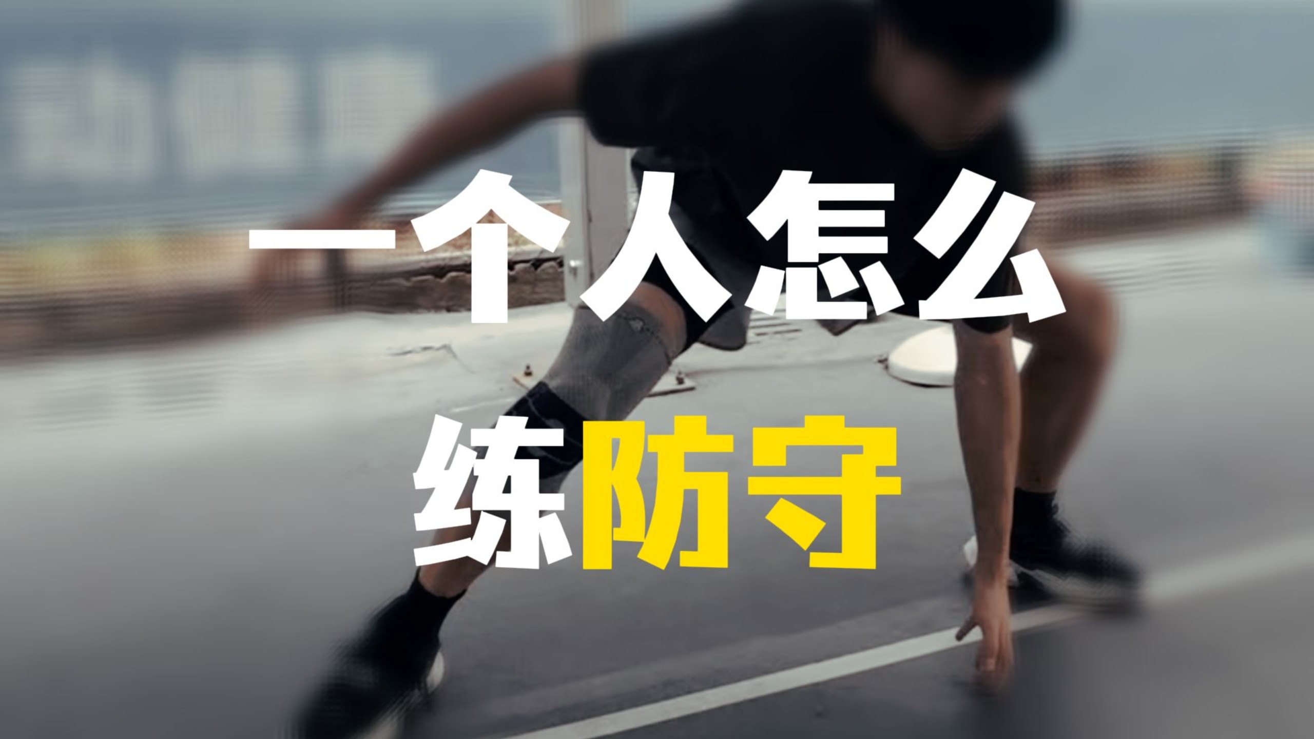 一个人去球场怎么练防守？（40分钟全面训练计划）