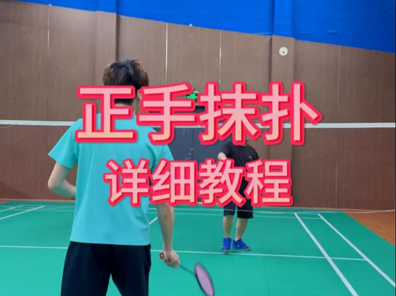 正手抹扑超详细教程#广州星希望#星希望彭程