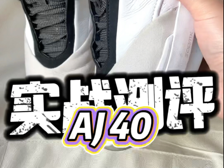 AJ40实战测评！