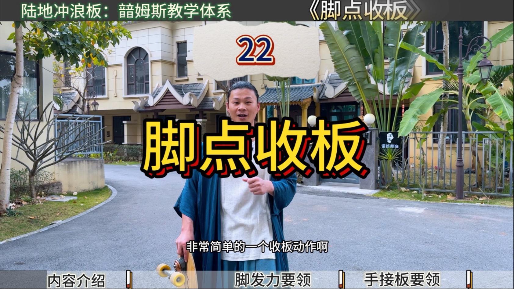 超级简单收板动作教学