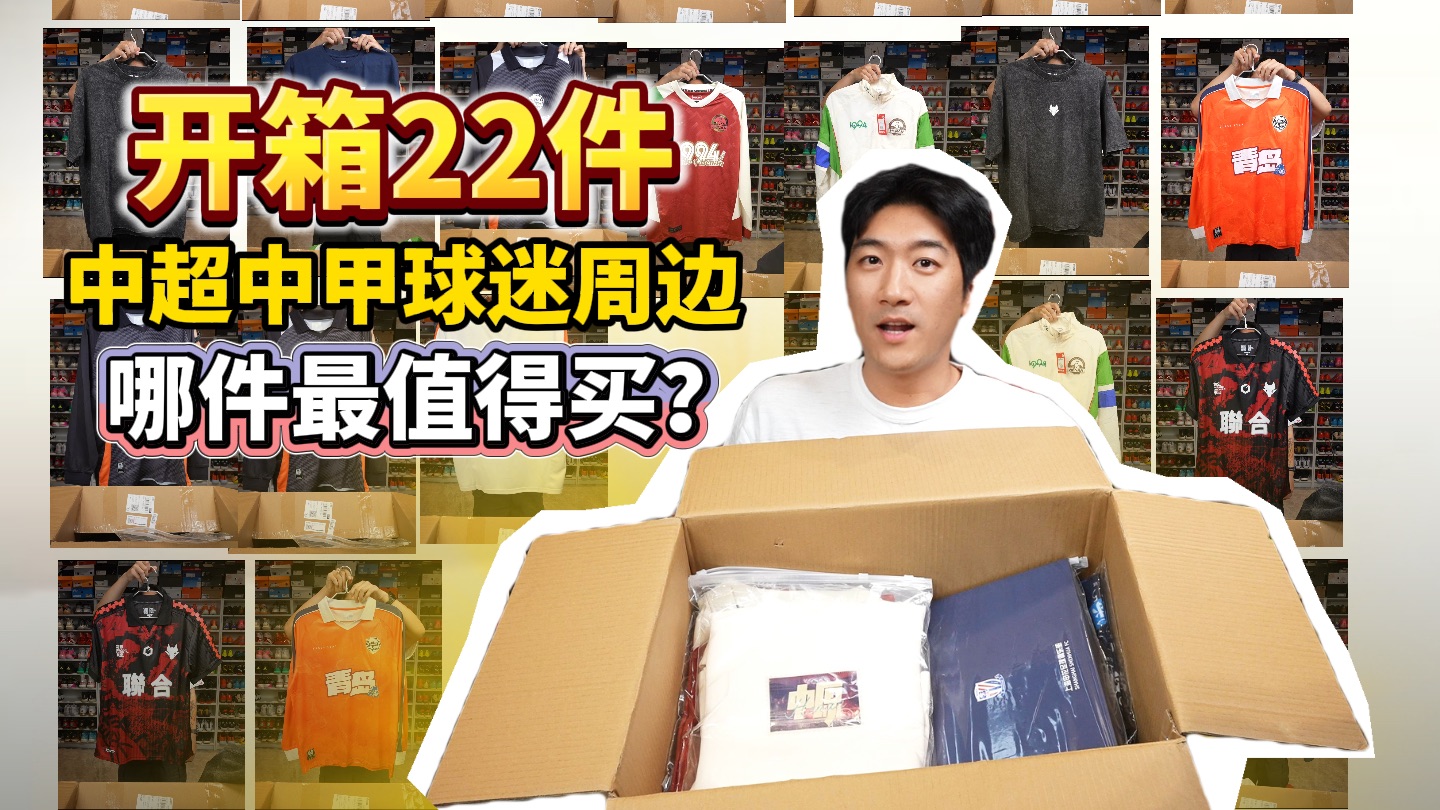 12分钟超长开箱｜中国各地球迷都在穿什么？