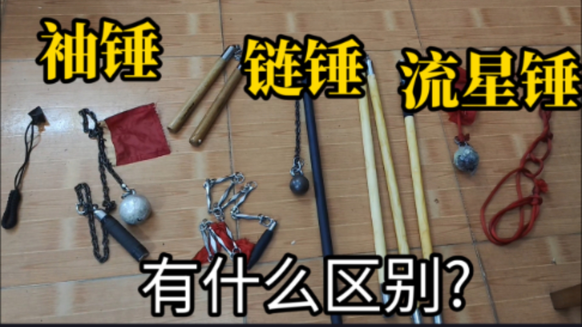 [锤类区分]  袖锤，链锤，流星锤有什么区别? 别再傻傻分不清!
