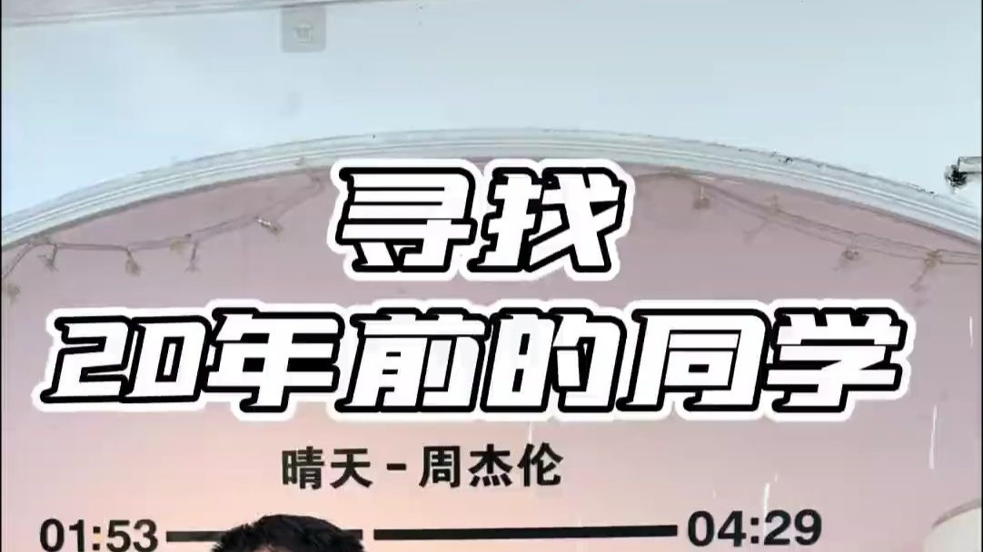 今天见到了二十年前的篮球少年， 见到了令人羡慕的夫妻感情