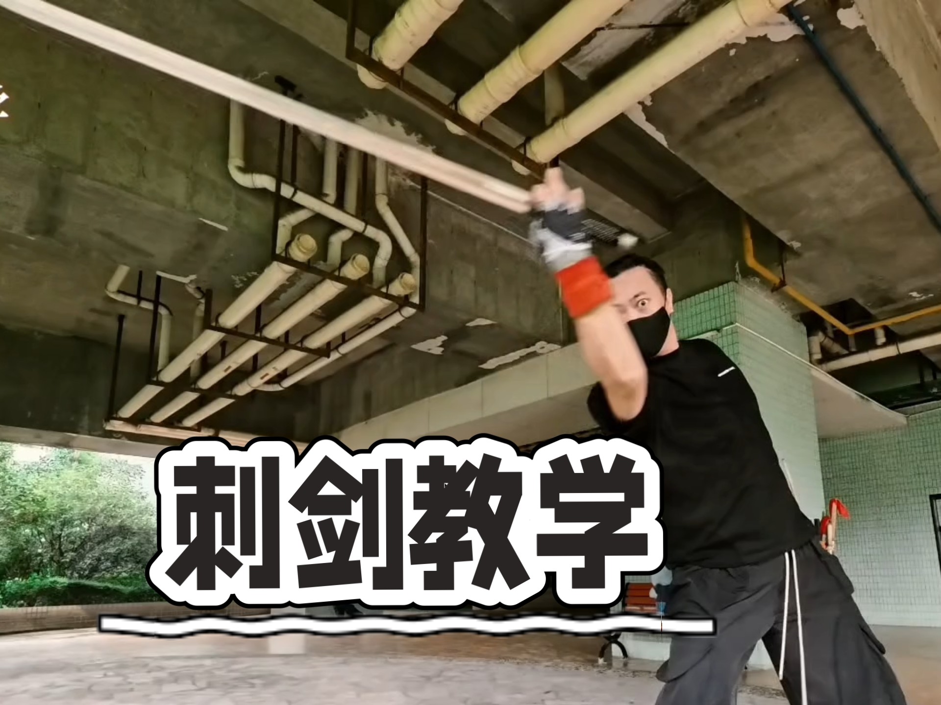学会剑术里面的刺剑