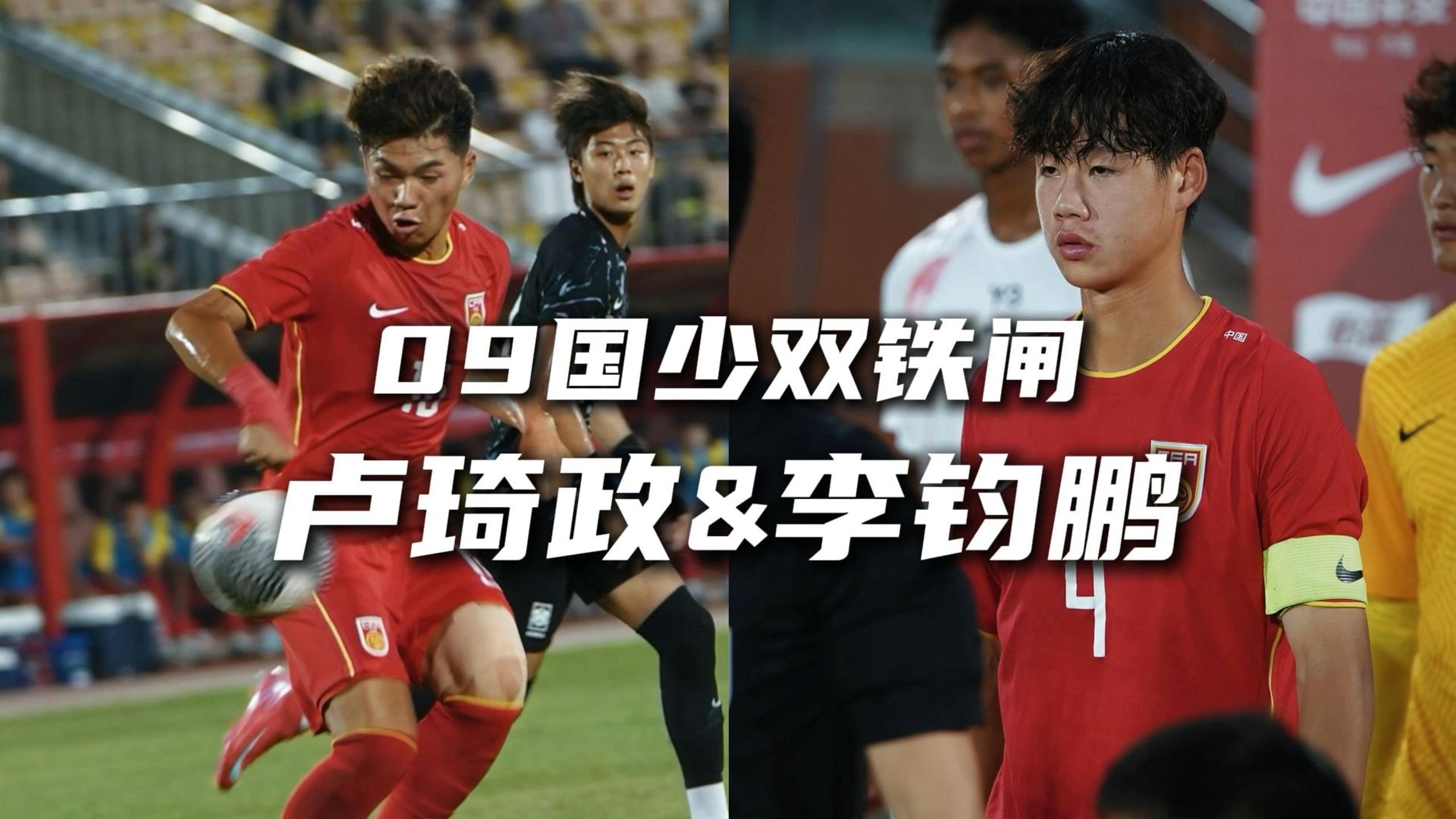 李钧鹏&卢琦政 09双闸筑守城墙 扛起国字号未来后防大旗！