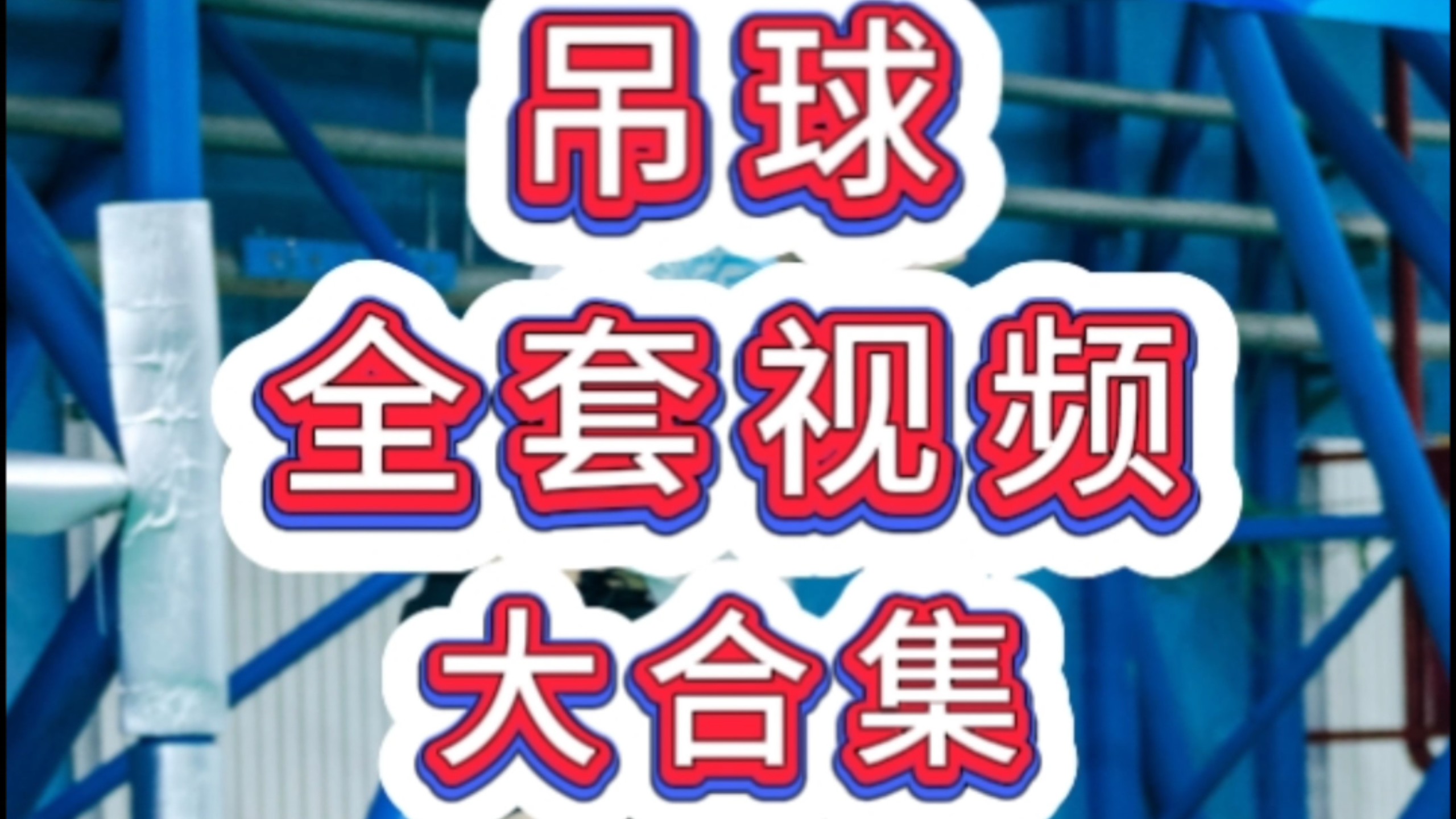 吊球、劈吊、滑拍等吊球技术教学大合集