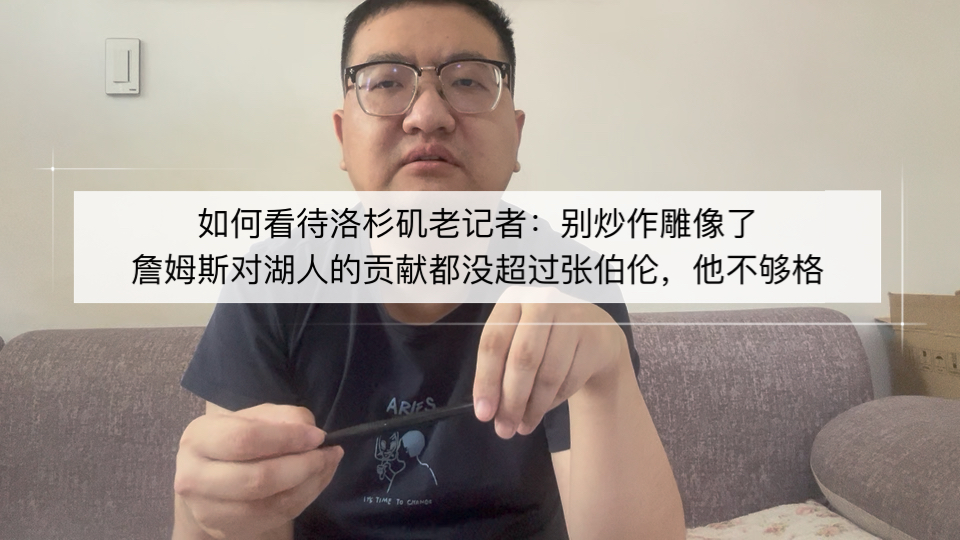如何看待洛杉矶老记者：别炒作雕像了，詹姆斯对湖人的贡献都没超
