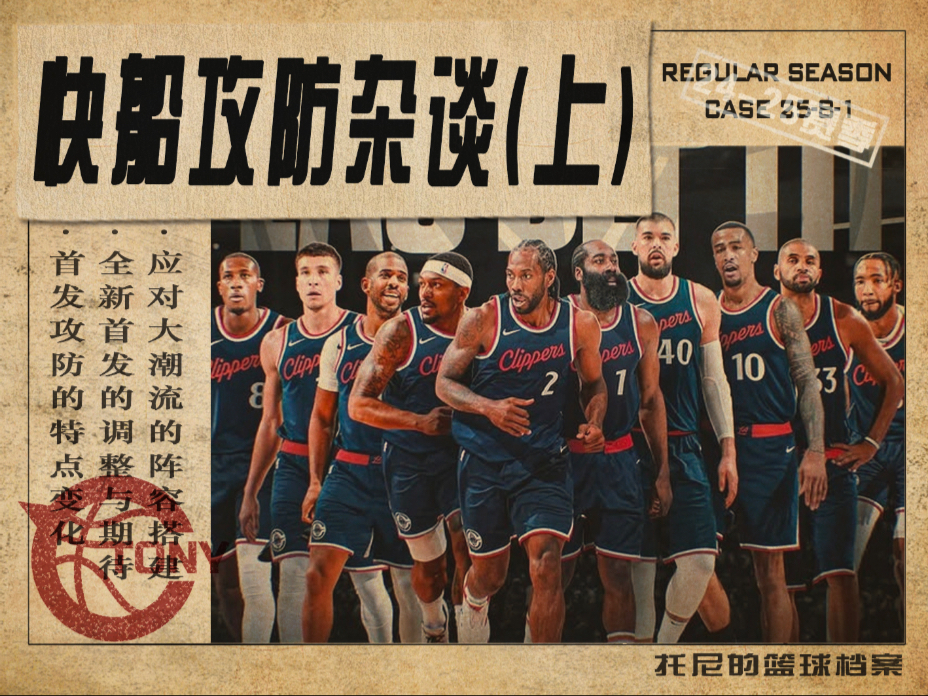 话题拉满！情怀拉满！新赛季快船攻防变化最全解析！
