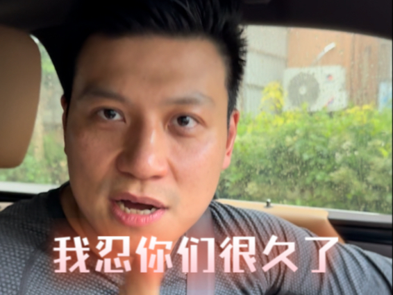 我忍你们很久了