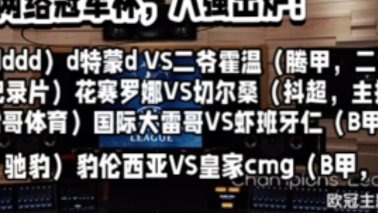 网络球盲冠军杯，八强出炉！